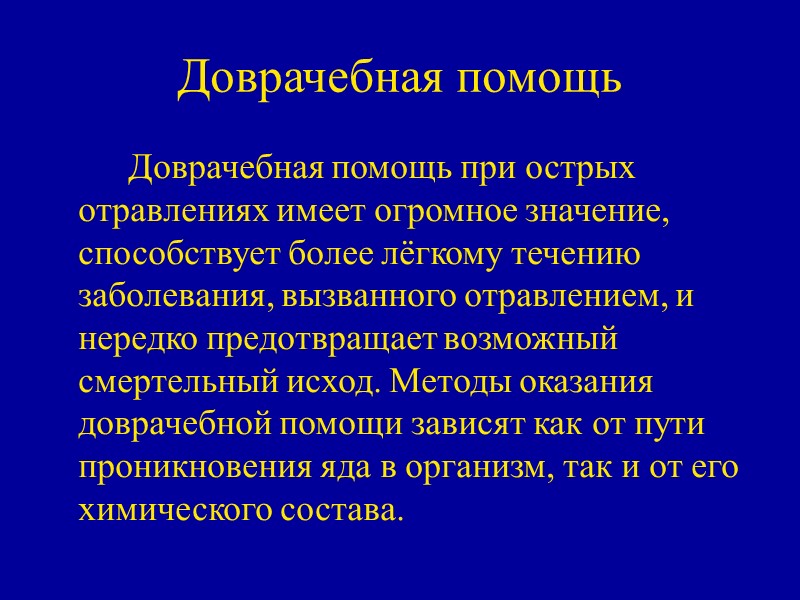 Доврачебная помощь   Доврачебная помощь при острых отравлениях имеет огромное значение, способствует более